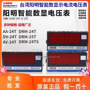 FOTEK台湾阳明DRM-24TS AA-24TN AV-24T DRM-25TN数显电流电压表