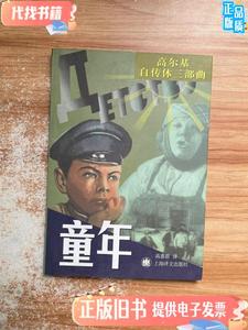 童年 马·高尔基 / 上海译文出版社