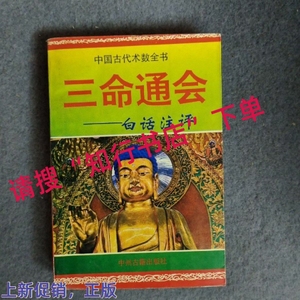 老旧书正版二手原版 三命通会白话注评 赵京生中州古籍出版社