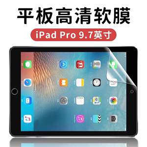 苹果A1673/A1674/A1675原装高清软膜iPadPro/9.7英寸普通塑料贴膜超薄防刮花透明保护平板电脑屏幕防指纹防摔