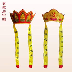 佛教僧帽佛帽五佛帽佛法帽毗卢帽子五佛冠佛堂装饰绣品和尚帽唐僧