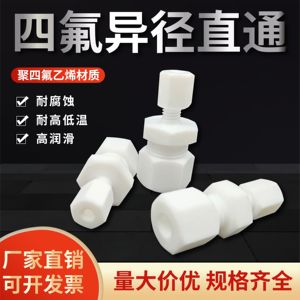 聚四氟乙烯(PTFE)铁氟龙异径变径卡套直通接头耐酸碱耐高低温