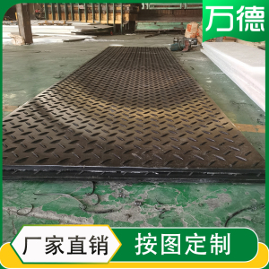 聚乙烯路基板建筑工地用铺路垫板泥泞路带防滑纹抗压临时路基垫板