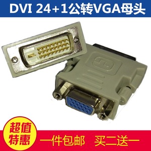 DVI（24+1）转VGA转接头公对母接口转换线电脑显卡接显示器视频转