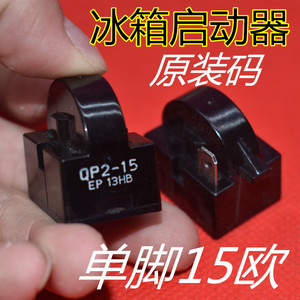 包邮 冰箱冰柜压缩机启动器 qp2-15冰箱压缩机碟型 启动器 通用型