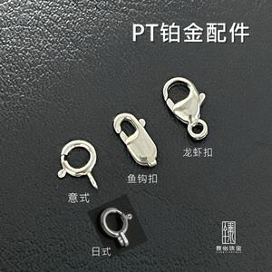 【臻怡】pt950铂金配件弹簧扣鱼钩扣梨形扣龙虾扣鱼头扣diy配件