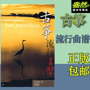 古筝流行歌曲谱书