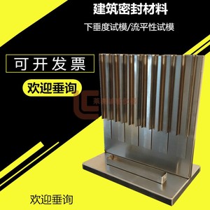 筑密封材料下垂度试验器建筑密封胶下垂度下垂度试模流平性模具