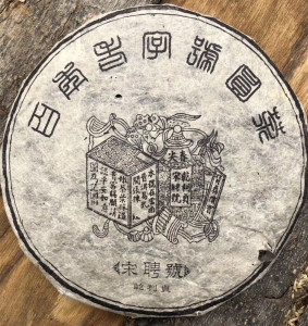 1998年云南普洱茶高香生茶易武宋聘号纯干仓烟韵老生茶七子饼357g