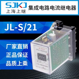 上海上继 JL-S-21集成电路电流继电器 带延时 精度高 整定范围宽