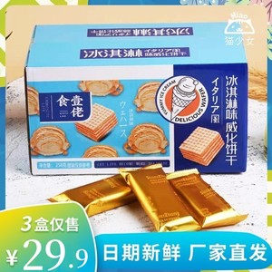 【3盒】食壹佬冰淇淋威化饼干258g独立包装冰淇淋味夹心饼干酥脆