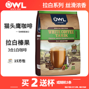 马来西亚进口OWL猫头鹰咖啡榛果味拉白原味白咖啡600g三合一速溶