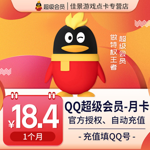 腾讯qq超级会员1个月qqsvip一个月qq超会包月月卡官方自动直充值