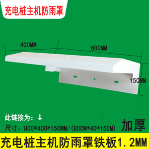 室外防雨罩充电桩充电站主机防雨罩800mm冷轧钢板喷塑加厚防水罩