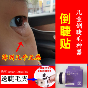 日本倒睫贴skinix儿童到睫毛矫正胶带成人眼睑内翻神器宝宝倒睫毛