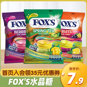印尼进口FOXS水晶糖四季茶什锦水果糖硬糖宝藏休闲糖果零食