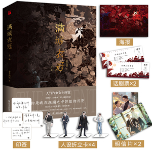 【4款印签随机一款】满城衣冠(全二册)金十四钗 经典力作《唇枪》三