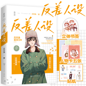 【官方正版】反差人设 吕天逸脑洞甜文网络原名《没钱