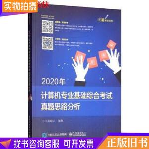 2020年计算机专业基础综合考试真题思路分析 王道论坛 电子