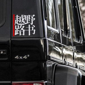 【萝卜合作社】越野路书个性雕刻贴纸 黑白套装汽车贴纸