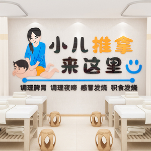 中医小儿推拿理疗母婴保健康生活馆墙面装饰3d亚克力3d立体墙贴画