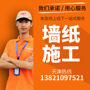 天津专业贴墙纸师傅上门施工测量安装壁纸墙布壁画铺贴千城覆盖