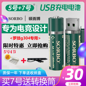 sorbo硕而博5号电池可充电1.5v锂电池usb快充AA罗技g304鼠标专用