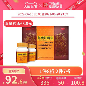 白云山花城龟鹿补肾丸54g*2瓶/盒 补肾壮阳腰腿疲软补肾壮阳
