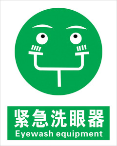 紧急洗眼器标识牌 立式复合式洗眼器标志牌 实验室警示标示牌定做