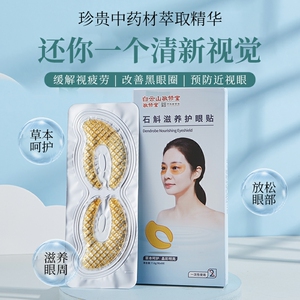 白云山敬修堂石斛醒目护眼贴缓解眼疲劳上班族眼干涩护眼一盒6对