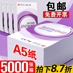 A5打印纸空白复印纸70克加厚80g白纸试卷纸500张单包学生用草稿纸整箱实惠装打印凭证纸办公用品批发包邮