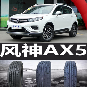 东风风神ax5轮胎 原装 原车 原厂 专用 米其林 马牌 万力 汽车