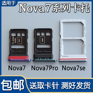 适用华为nova7 nova7se nova7pro 卡托卡槽 手机SIM插卡座卡拖套