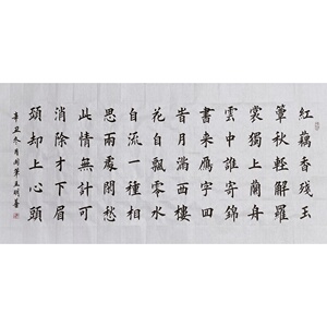 一剪梅书法作品手写楷书真迹红藕香残玉簟秋书法订制订写田楷楷书