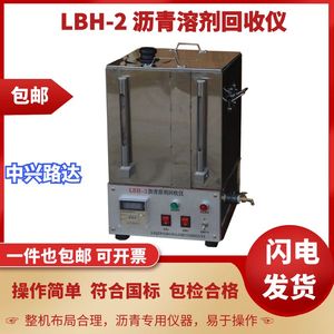 LBH-2沥青溶剂回收仪HHS-1三氯乙烯回收仪全自动沥青抽提仪快速离