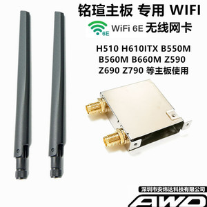 铭瑄主板H510 H610ITX B550B660M Z690 Z790台式机无线网卡WIFI6E