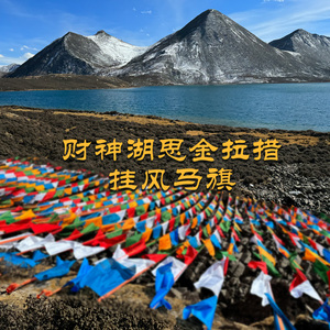 5月西藏财神湖思金拉措 挂风马旗五色经幡藏式隆达 传统民俗挂幡