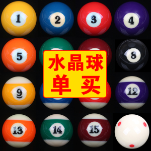 水晶台球子散买标准中式黑八8单个零卖配子白球母球桌球用品配件