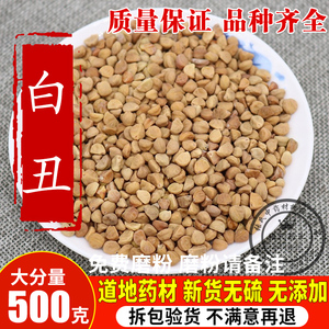中药材白丑500g克包邮 白牵牛 牵牛子二丑 另有黑丑 中药材店铺