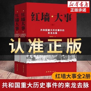 红墙大事上下全2册 正版包邮 张数德著 共和国重大历史事件的来龙去脉 中国通史近代史历史类书籍畅销书人物传记 非中央文献出版社