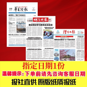 烟台日报烟台晚报华夏酒报指定日期原版报纸(联系客服备注日期)