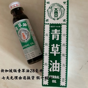 现货 新加坡版 青草油大东亚双虾标烫伤烧伤蚊虫咬28毫升