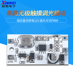 单路无极触摸调光LED恒流驱动落地灯台灯灯带灯条DIY模块维修