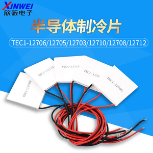 半导体制冷片TEC1-12706 5V12V24V制冷器DIY冰箱空调降温制冷套件