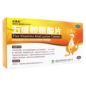 迈维希五维赖氨酸咀嚼片儿童