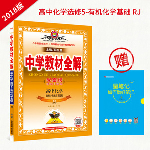 人教中学全解高中化学选修5rj教材版学案版精讲+精练2018版教辅配套职业高中分数线v人教在图片