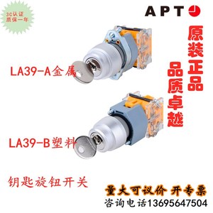 APT原上海二工二位三位定位自复位钥匙旋钮LA39-A1（B2)-11YS/a