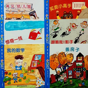 惊奇一线盖房子我的数学跟着我影子再见幼儿园买卖高手大班下绘本