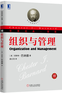 正版图书{组织与管理：现代管理理论的奠基人巴纳德；关于组织理