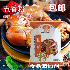 麦味宝五香粉豆干去腥食物增香香料烧烤用调味品香辛料商用食用级